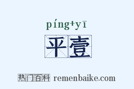 平壹是什么意思的图片